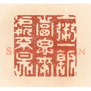 清代 贾永篆刻印谱《一粥一饭,当思来处不易》图片欣赏
