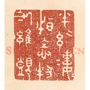 清代 贾永篆刻印谱《半丝半缕,恒念物力维艰》图片欣赏