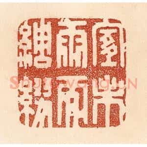 清代 贾永篆刻印谱《宜未雨而绸缪》图片欣赏