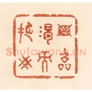 清代 贾永篆刻印谱《毋临渴而撅井》图片欣赏