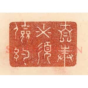 清代 贾永篆刻印谱《自奉必须俭约》图片欣赏