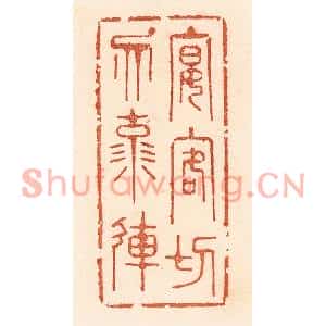 清代 贾永篆刻印谱《宴客切勿流连》图片欣赏