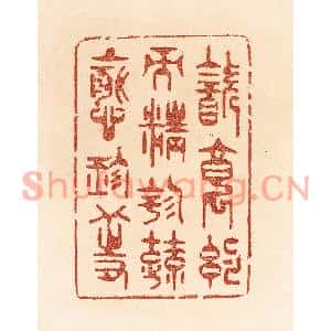 清代 贾永篆刻印谱《饮食约而精,园蔬愈珍馐》图片欣赏