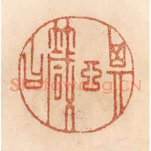 清代 贾永篆刻印谱《其言箴曰》图片欣赏