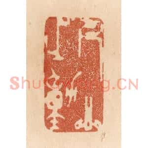 清代 贾永篆刻印谱《人心之动》图片欣赏