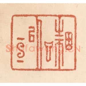 清代 贾永篆刻印谱《因言以宣》图片欣赏