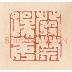 清代 贾永篆刻印谱《发禁躁妄》图片欣赏