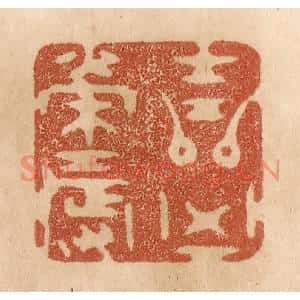 清代 贾永篆刻印谱《吉兇荣辱》图片欣赏