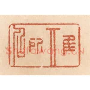 清代 贾永篆刻印谱《惟其所召》图片欣赏