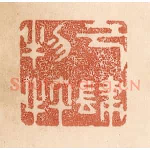 清代 贾永篆刻印谱《己肆物忤》图片欣赏