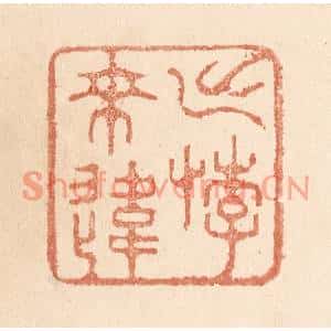 清代 贾永篆刻印谱《出悖来违》图片欣赏