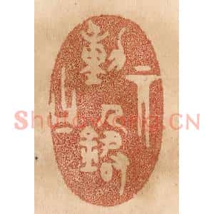 清代 贾永篆刻印谱《其动箴曰》图片欣赏