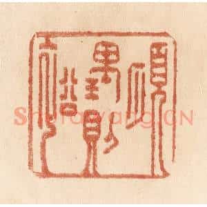 清代 贾永篆刻印谱《顺理则裕》图片欣赏