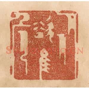 清代 贾永篆刻印谱《从欲惟危》图片欣赏