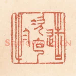 清代 贾永篆刻印谱《造次克念》图片欣赏