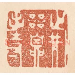清代 贾永篆刻印谱《战兢自持》图片欣赏