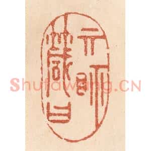 清代 贾永篆刻印谱《其视箴曰》图片欣赏