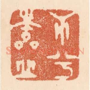 清代 贾永篆刻印谱《心兮本虚》图片欣赏