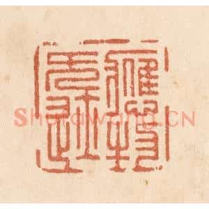 清代 贾永篆刻印谱《应物无迹》图片欣赏