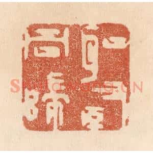 清代 贾永篆刻印谱《圣贤同归》图片欣赏