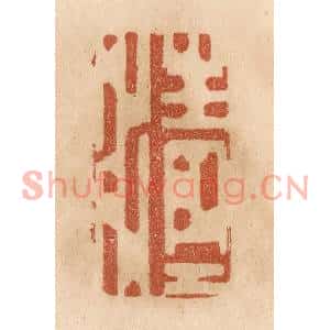 清代 贾永篆刻印谱《清清》图片欣赏