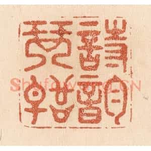 清代 贾永篆刻印谱《诗韵琴声》图片欣赏
