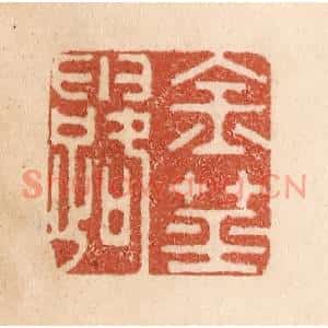 清代 贾永篆刻印谱《金茎露》图片欣赏