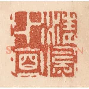 清代 贾永篆刻印谱《清风水面》图片欣赏