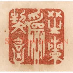 清代 贾永篆刻印谱《芝兰为契合》图片欣赏