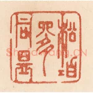 清代 贾永篆刻印谱《松柏是同盟》图片欣赏