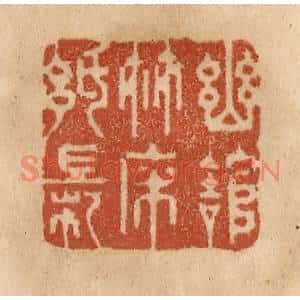 清代 贾永篆刻印谱《幽馆竹床纸帐》图片欣赏