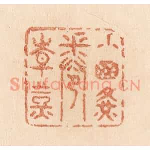 清代 贾永篆刻印谱《小窗黄卷青灯》图片欣赏