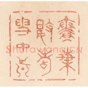 清代 贾永篆刻印谱《寒梅数点雪中真》图片欣赏