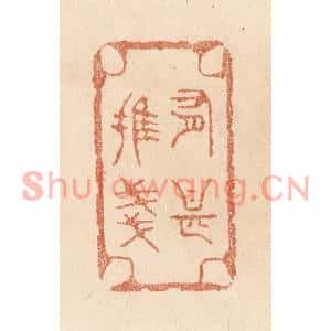 清代 贾永篆刻印谱《有甚摧残》图片欣赏