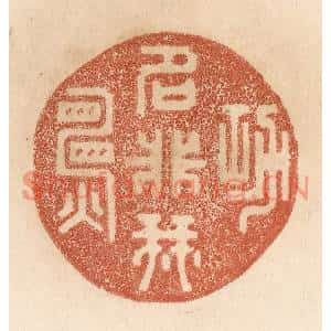 清代 贾永篆刻印谱《功名非我愿》图片欣赏