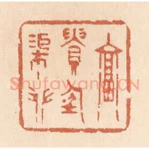 清代 贾永篆刻印谱《富贵任渠攀》图片欣赏