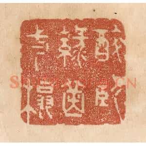 清代 贾永篆刻印谱《醉卧绿茵一榻》图片欣赏