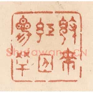 清代 贾永篆刻印谱《觉来红日三竿》图片欣赏