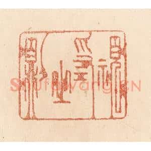 清代 贾永篆刻印谱《视为之则》图片欣赏