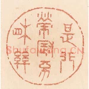 清代 贾永篆刻印谱《是非荣辱不相关》图片欣赏