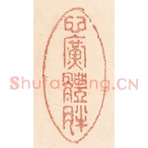 清代 贾永篆刻印谱《心广体胖》图片欣赏