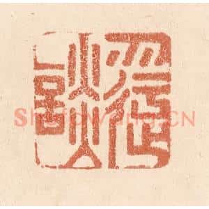 清代 贾永篆刻印谱《勿迂谈》图片欣赏