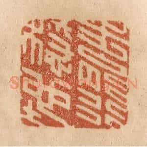清代 贾永篆刻印谱《步能行稳地》图片欣赏
