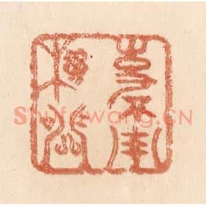 清代 贾永篆刻印谱《事不用机关》图片欣赏