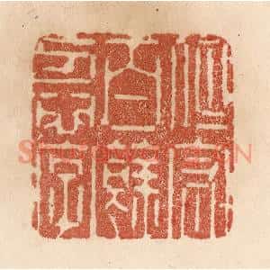 清代 贾永篆刻印谱《但守百余忍字》图片欣赏