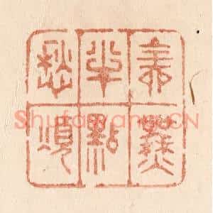 清代 贾永篆刻印谱《全无半点愁烦》图片欣赏