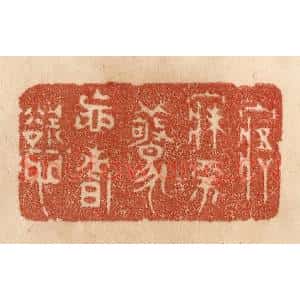 清代 贾永篆刻印谱《寤寐不惊忘嗜欲》图片欣赏