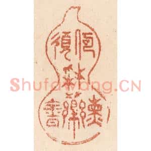 清代 贾永篆刻印谱《何须採药炼金丹》图片欣赏