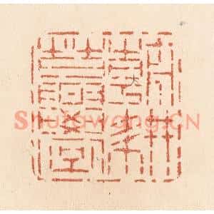清代 贾永篆刻印谱《朝耕暮学》图片欣赏