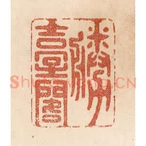 清代 贾永篆刻印谱《胜台阁》图片欣赏